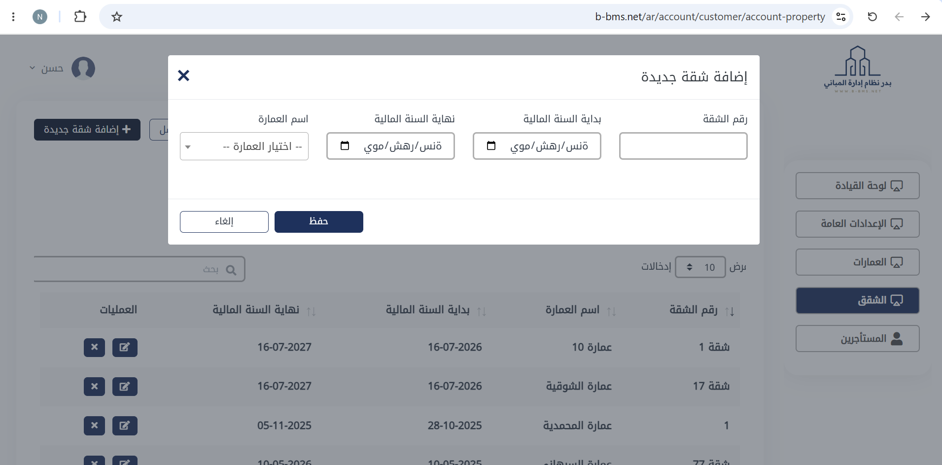 إدارة الشقق والوحدات في منصة بدر
