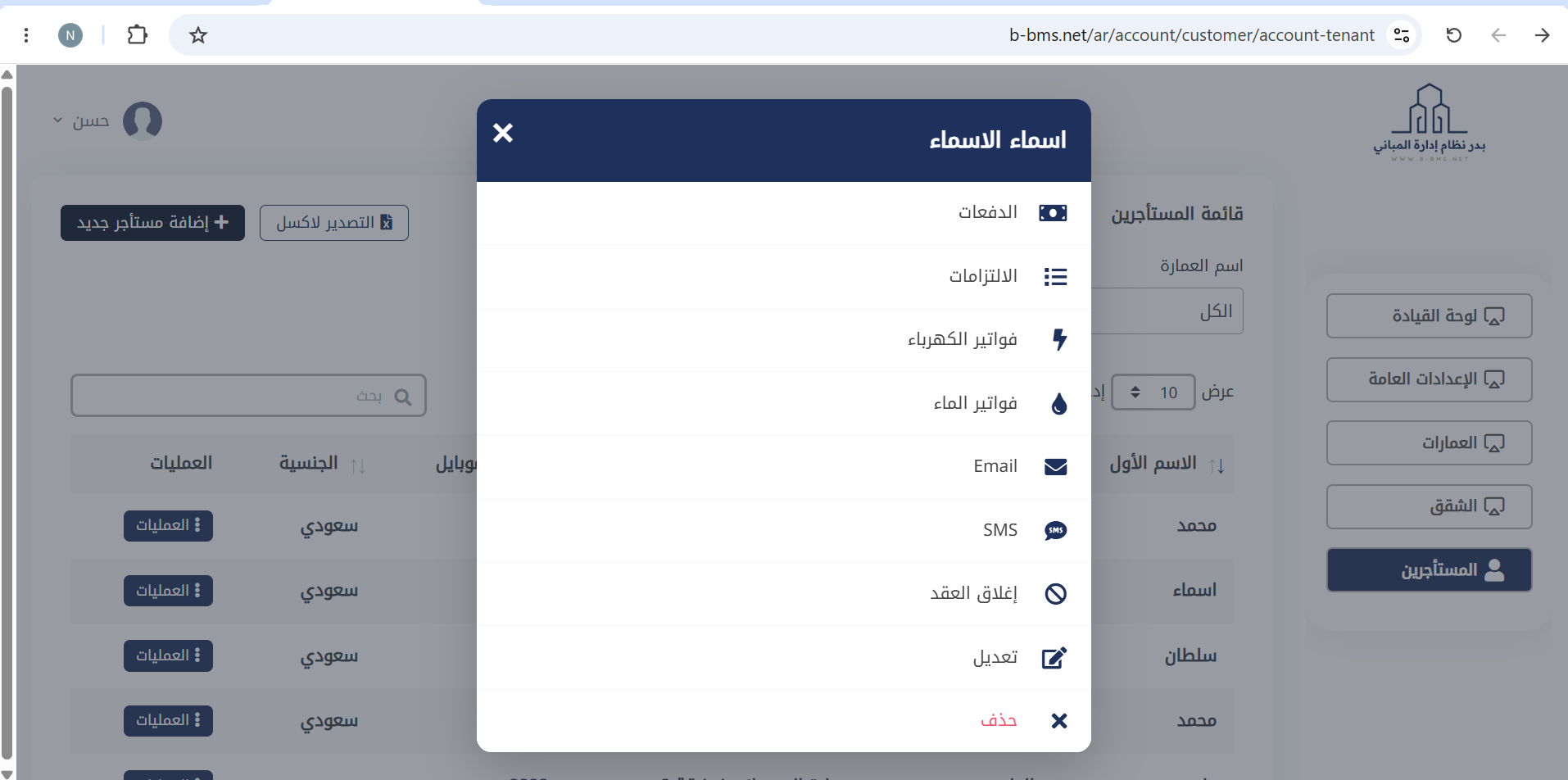 إدارة المستأجرين في منصة بدر